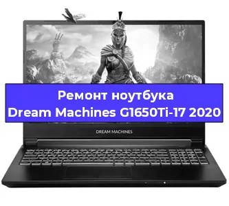 Апгрейд ноутбука Dream Machines G1650Ti-17 2020 в Санкт-Петербурге